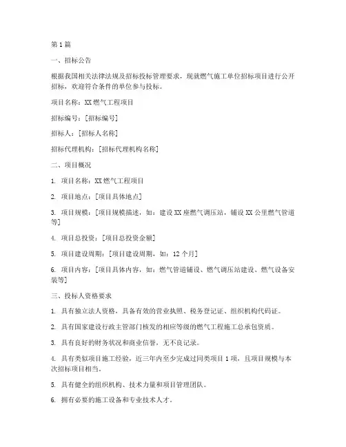 燃气施工单位招标文件(3篇)