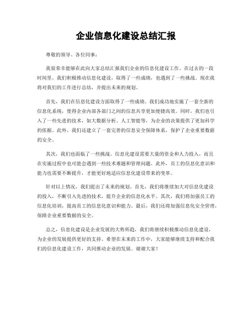 企业信息化建设总结汇报