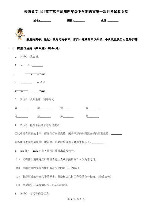 云南省文山壮族苗族自治州四年级下学期语文第一次月考试卷D卷