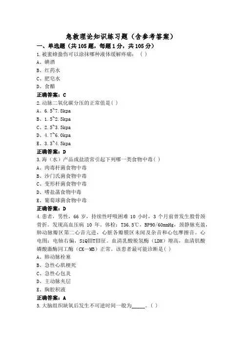 急救理论知识练习题(含参考答案)