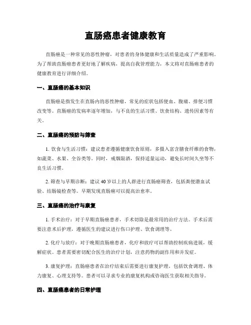 直肠癌患者健康教育