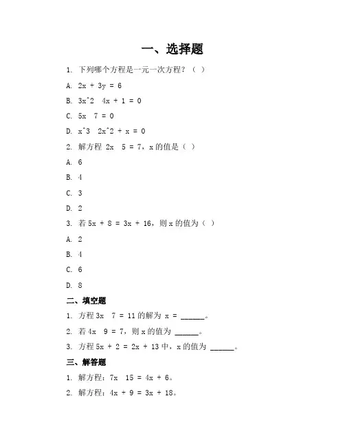 一元一次方程简单练习题