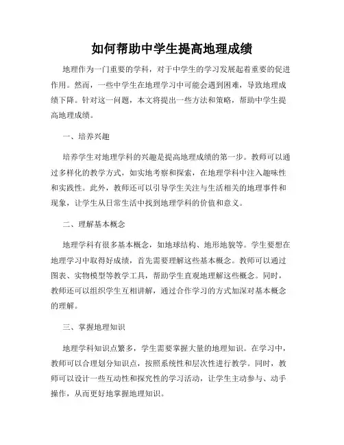 如何帮助中学生提高地理成绩