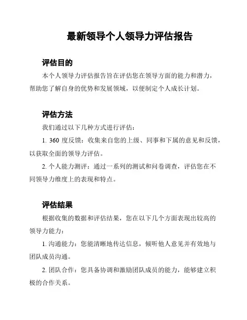 最新领导个人领导力评估报告