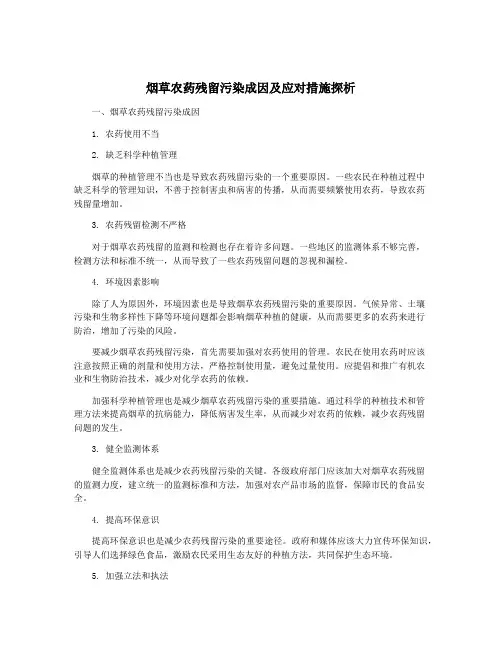 烟草农药残留污染成因及应对措施探析