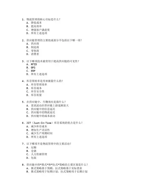 物流管理与供应链优化考试 选择题 62题