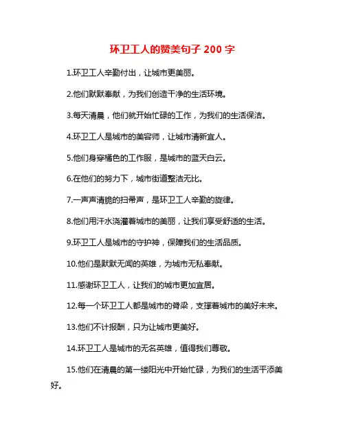 环卫工人的赞美句子200字
