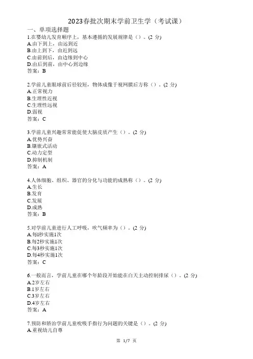 《学前卫生学》期末考试复习