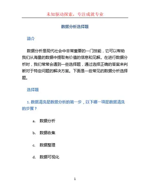 数据分析选择题