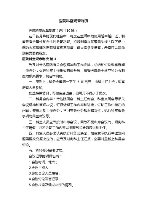 医院科室规章制度（通用10篇）