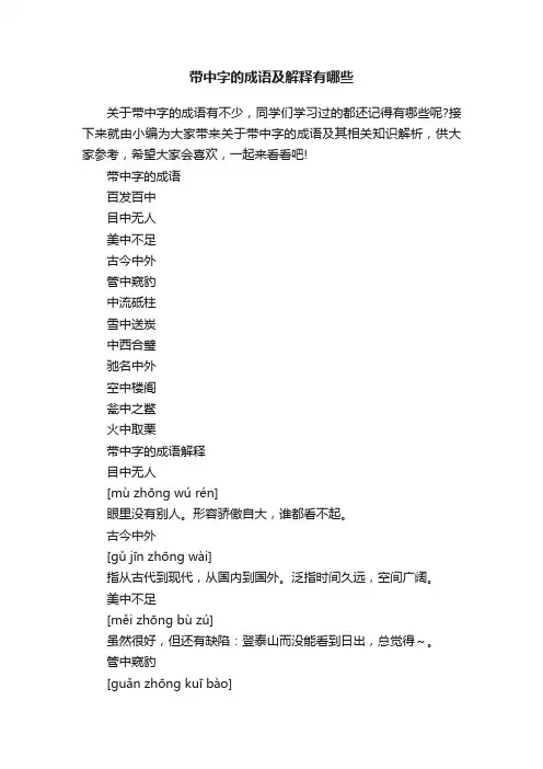 带中字的成语及解释有哪些