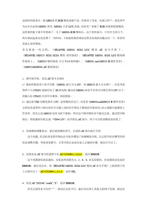 MG301替换MG323调试记录