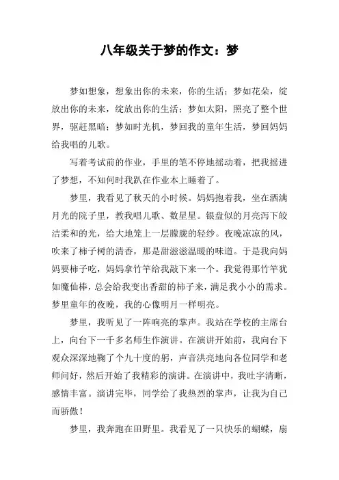 八年级关于梦的作文:梦