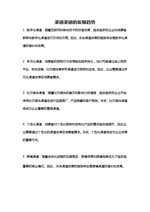 渠道渠道的发展趋势