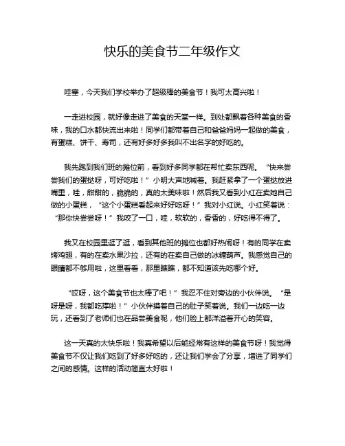 快乐的美食节二年级作文