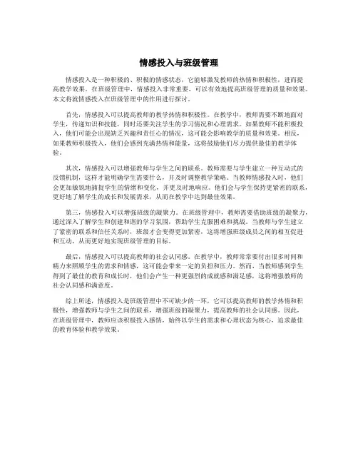 情感投入与班级管理