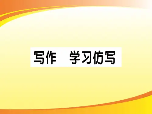 写作 学习仿写[1]PPT语文课件