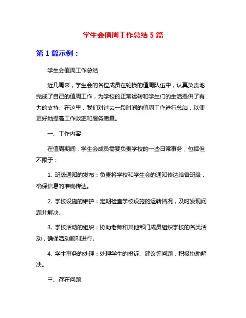 学生会值周工作总结5篇