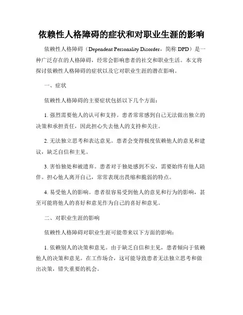 依赖性人格障碍的症状和对职业生涯的影响