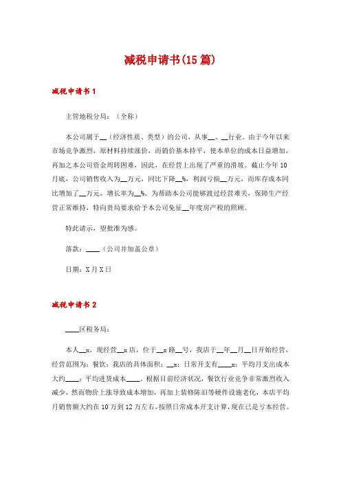 减税申请书(15篇)