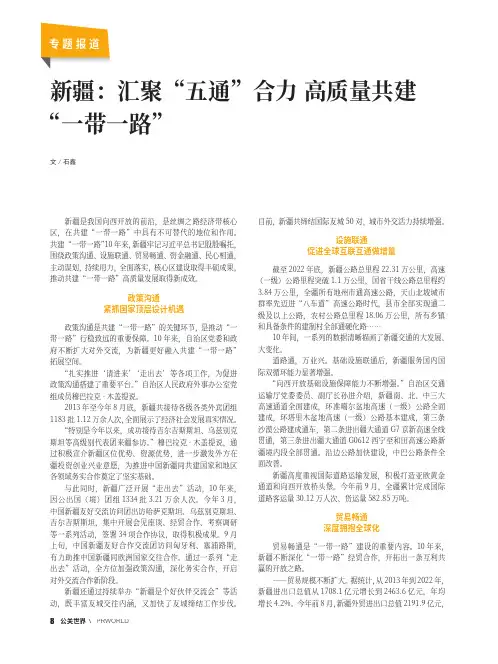新疆：汇聚“五通”合力_高质量共建“一带一路”