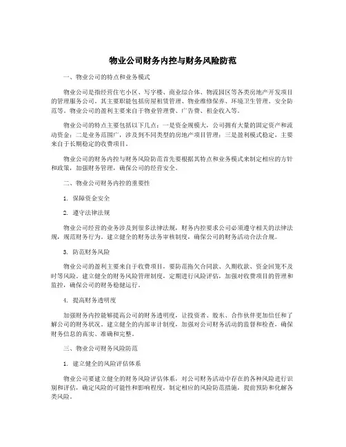 物业公司财务内控与财务风险防范
