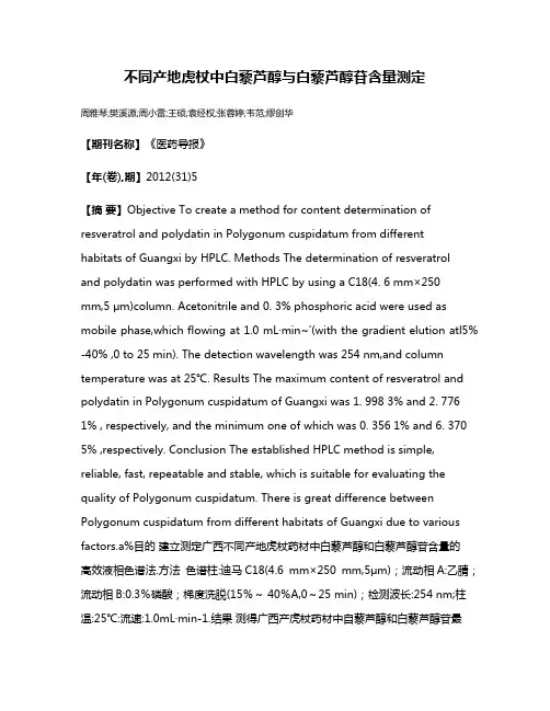 不同产地虎杖中白藜芦醇与白藜芦醇苷含量测定