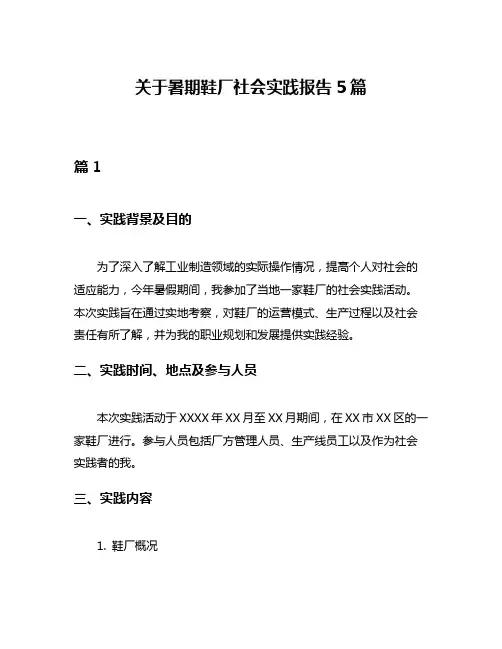 关于暑期鞋厂社会实践报告5篇