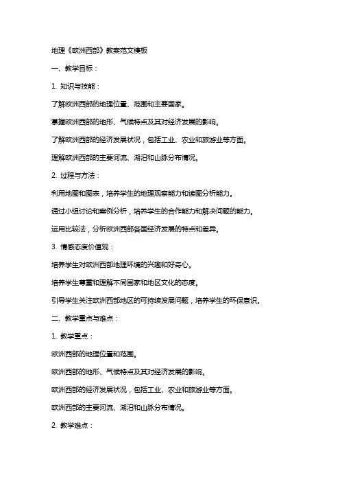 地理《欧洲西部》教案范文模板
