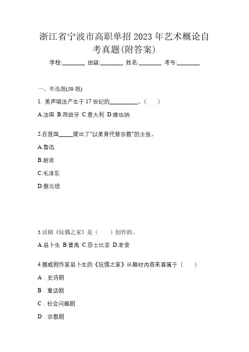 浙江省宁波市高职单招2023年艺术概论自考真题(附答案)