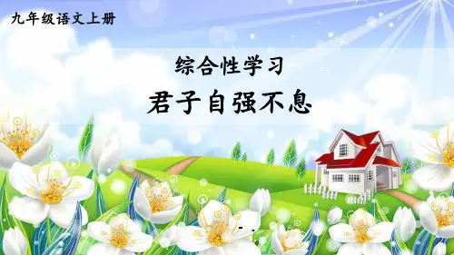 《君子自强不息》PPT课件