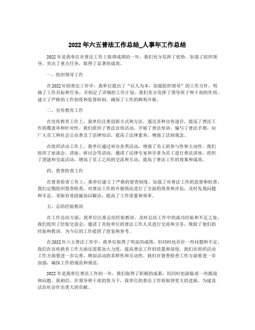 2022年六五普法工作总结_人事年工作总结
