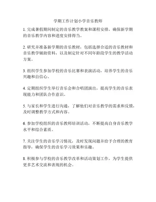 学期工作计划小学音乐教师