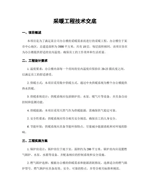 采暖工程技术交底