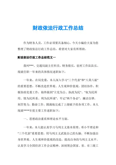 财政依法行政工作总结