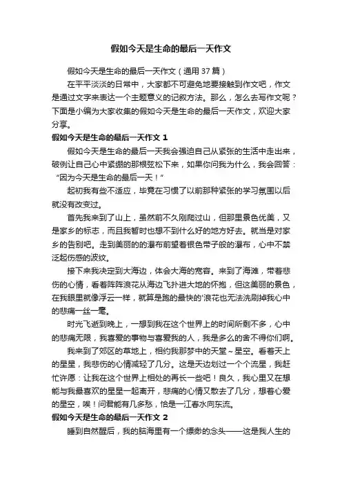 假如今天是生命的最后一天作文（通用37篇）