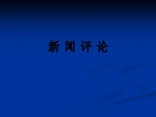 《新闻评论学》PPT课件