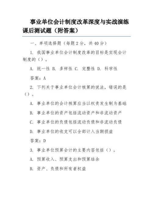事业单位会计制度改革深度与实战演练课后测试题(附答案)