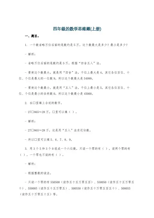四年级的数学思维题(上册)