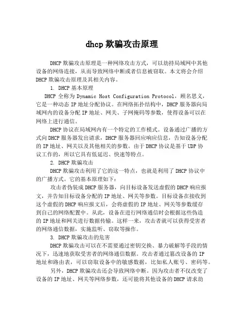 dhcp欺骗攻击原理