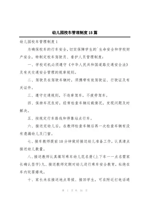 幼儿园校车管理制度15篇