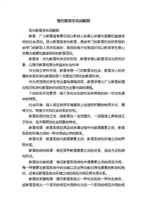 现代教育学名词解释