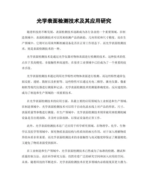 光学表面检测技术及其应用研究