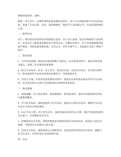 大学生电卷发棒检讨书