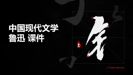 中国现代文学 鲁迅 课件