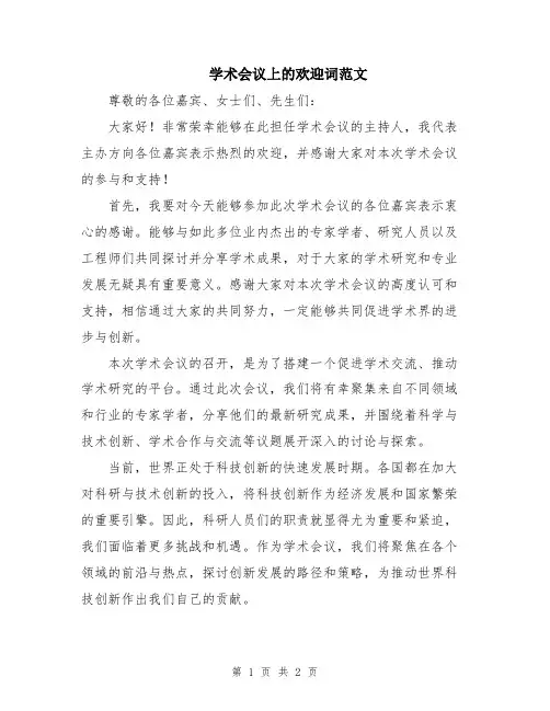 学术会议上的欢迎词范文