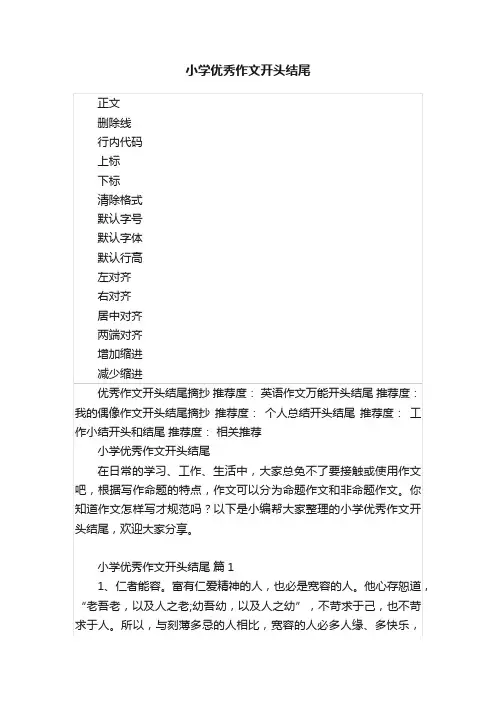 小学优秀作文开头结尾