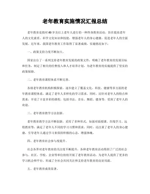 老年教育实施情况汇报总结