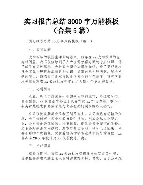 实习报告总结3000字万能模板(合集5篇)