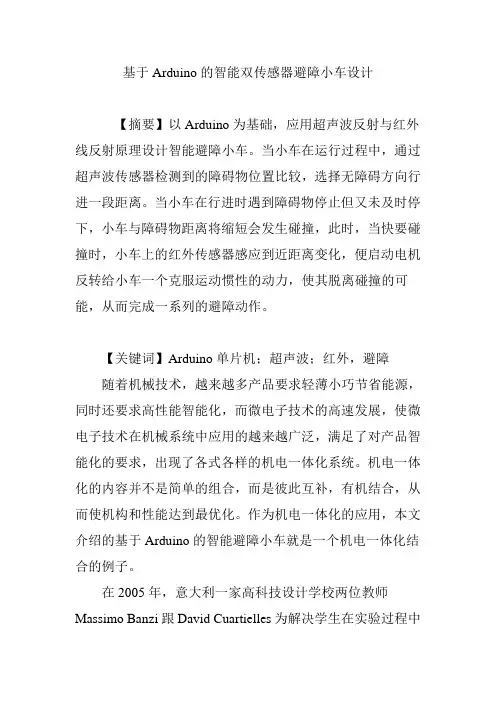 基于Arduino的智能双传感器避障小车设计